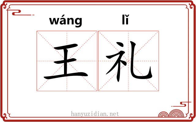 王礼 王礼