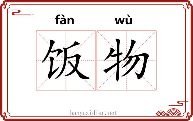 饭物