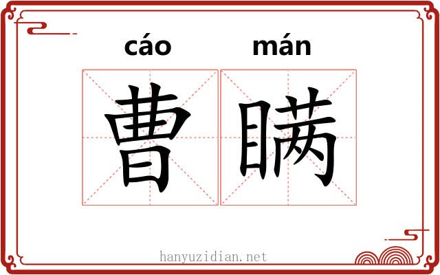 曹瞒