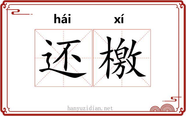 还檄 还檄