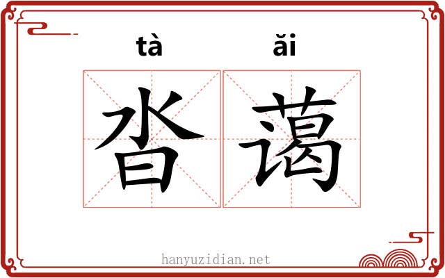 沓蔼