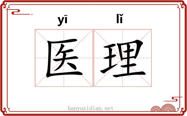 医理