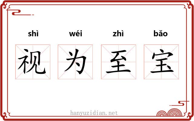 视为至宝 视为至宝