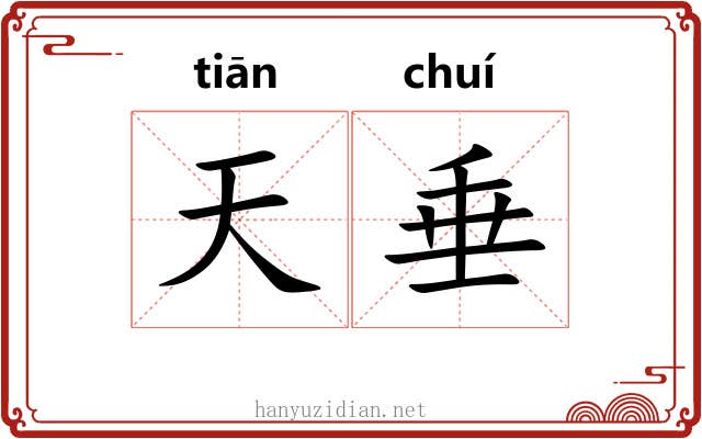 天垂 天垂