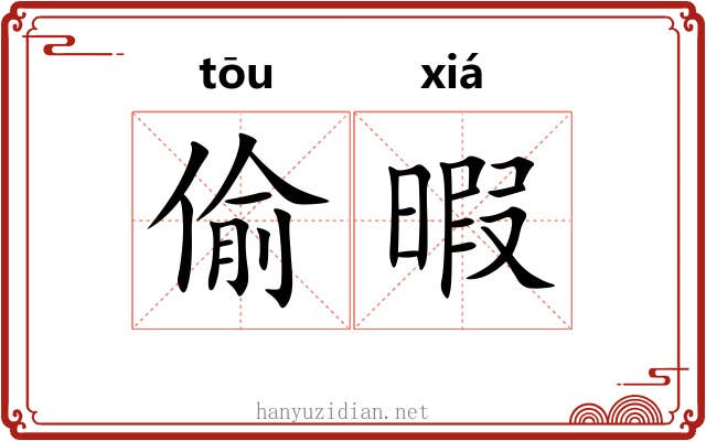 偷暇