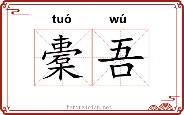 橐吾