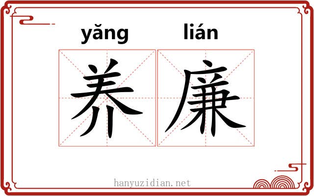 养廉