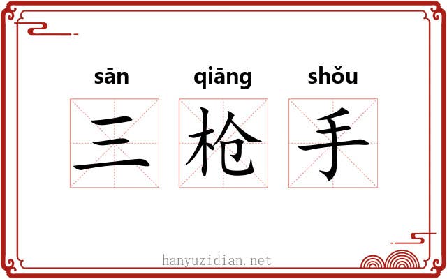 三枪手