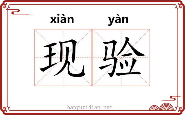 现验
