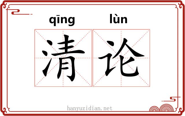 清论 清论