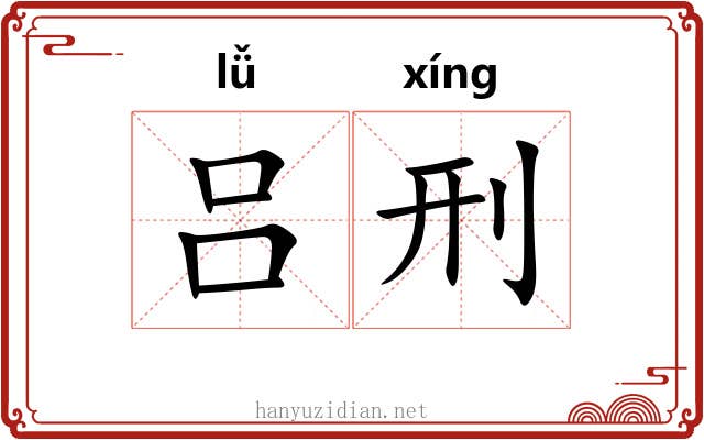 吕刑 吕刑