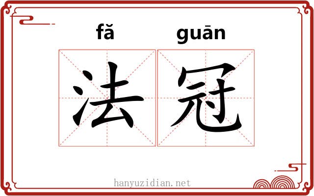法冠 法冠