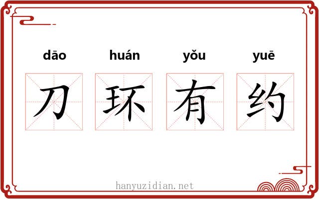 刀环有约 刀环有约