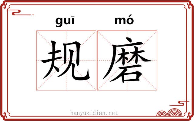 规磨