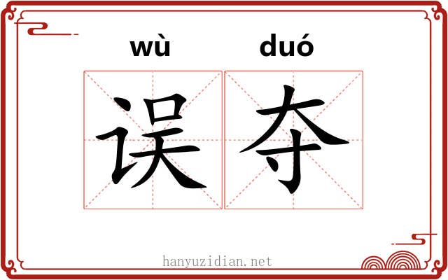 误夺