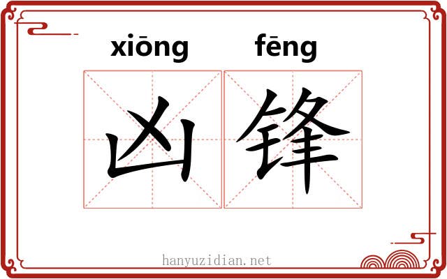 凶锋