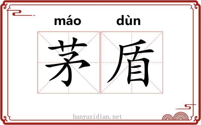 茅盾