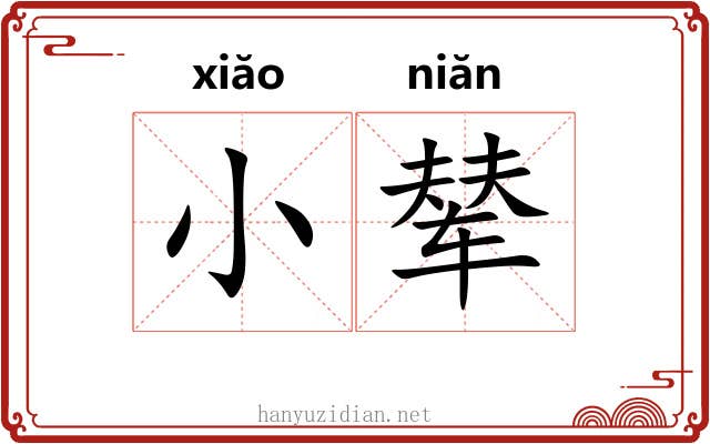 小辇
