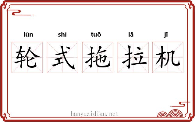 轮式拖拉机 轮式拖拉机