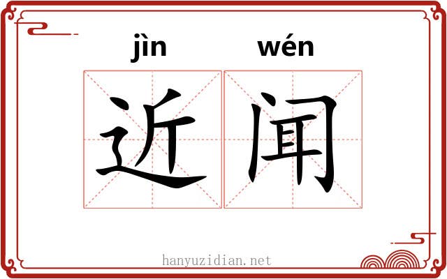 近闻 近闻