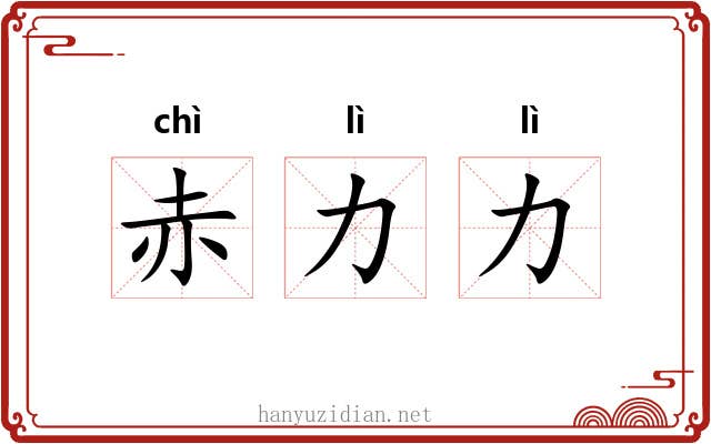 赤力力 赤力力