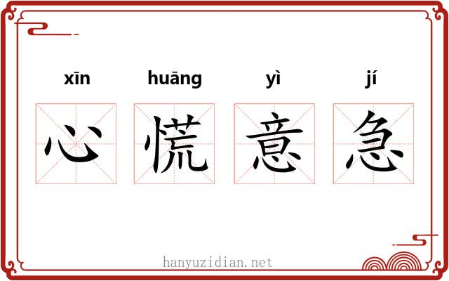 心慌意急