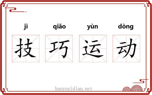 技巧运动 技巧运动