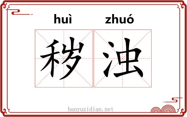 秽浊