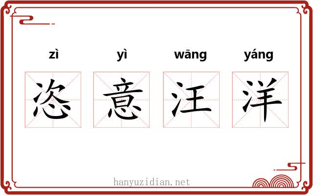 恣意汪洋