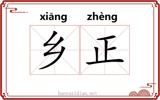 乡正 乡正