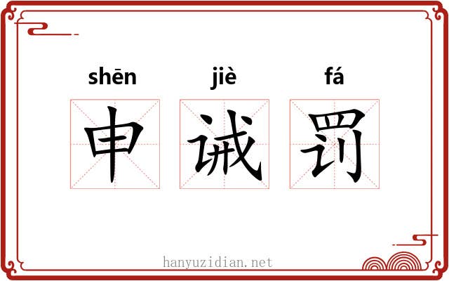 申诫罚