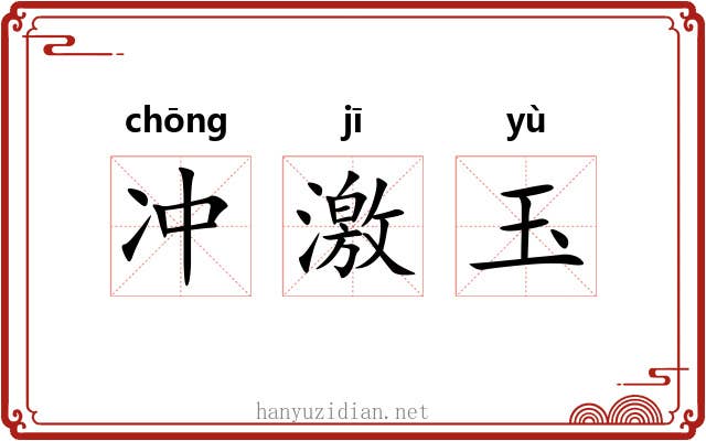 冲激玉