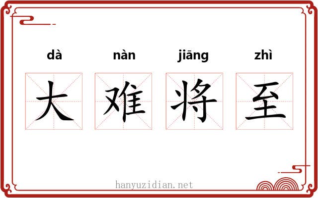 大难将至 大难将至