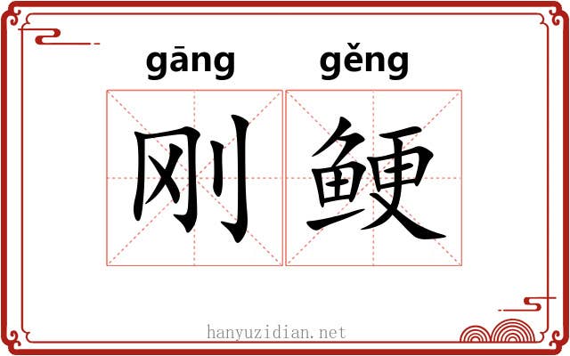 刚鲠