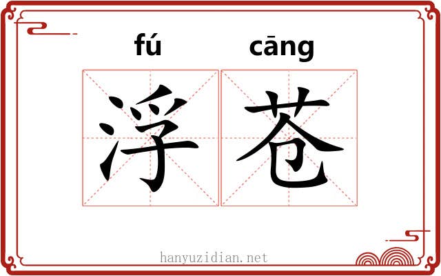 浮苍 浮苍