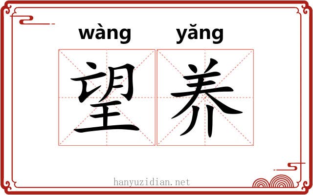 望养 望养