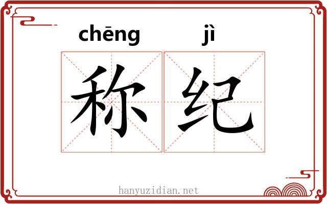称纪
