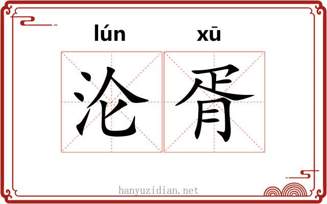 沦胥
