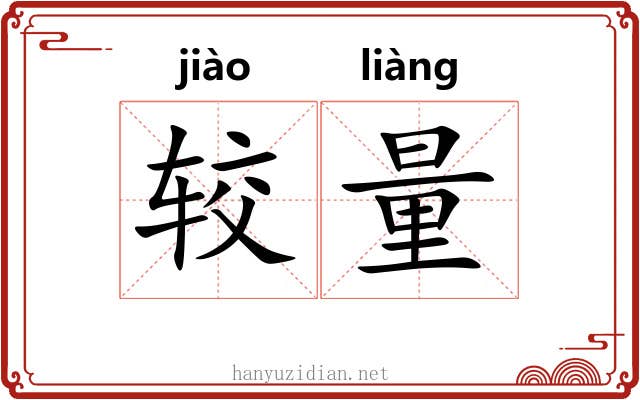 较量 较量