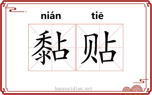 黏贴