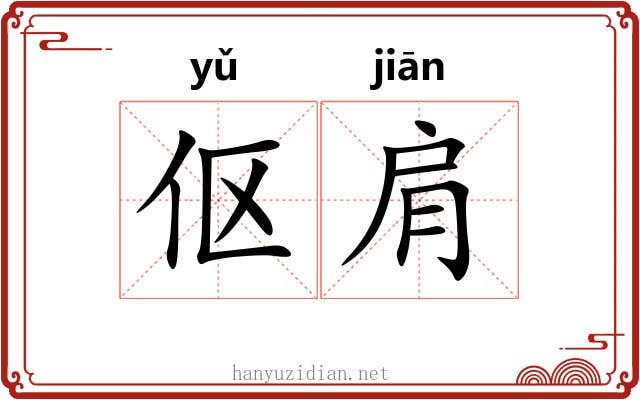 伛肩