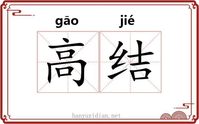 高结 高结