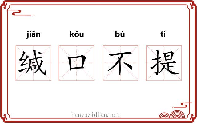 缄口不提 缄口不提