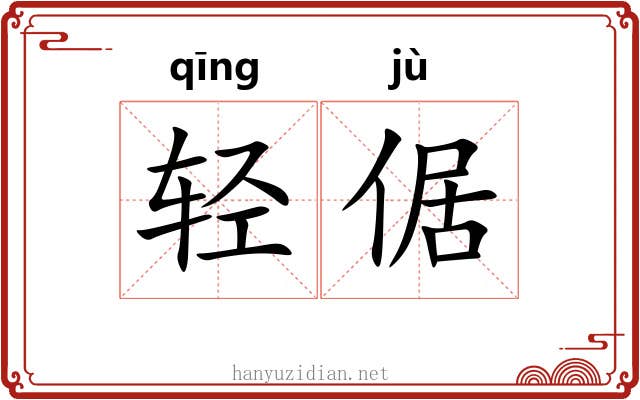 轻倨 轻倨