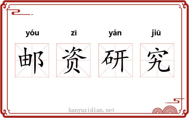 邮资研究 邮资研究
