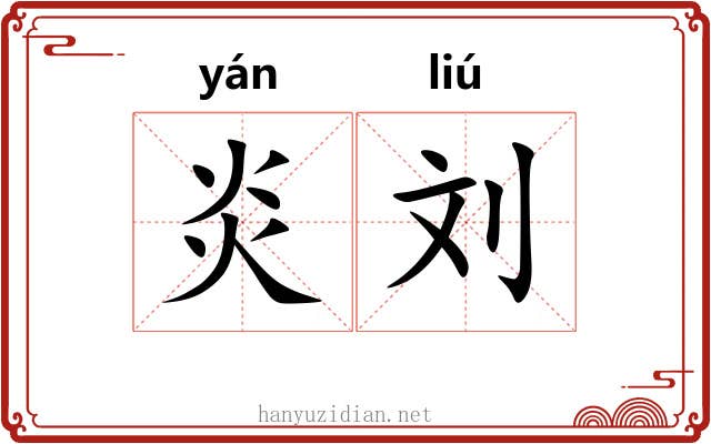 炎刘