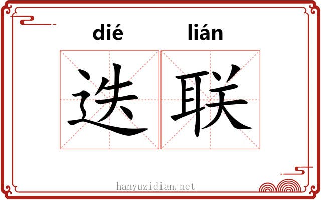 迭联