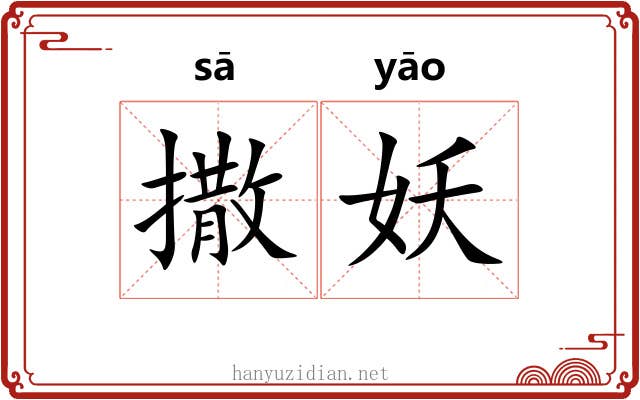 撒妖