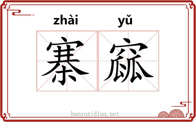寨窳