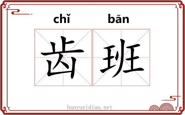 齿班 齿班
